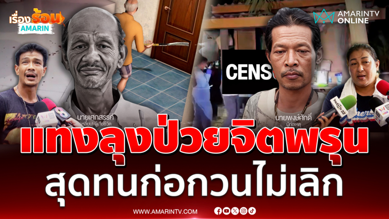 เพื่อนบ้านแทงลุงพิการดับ แค้นก่อกวนไม่เลิก ทั้งที่รู้ว่าผู้ตายป่วยจิต