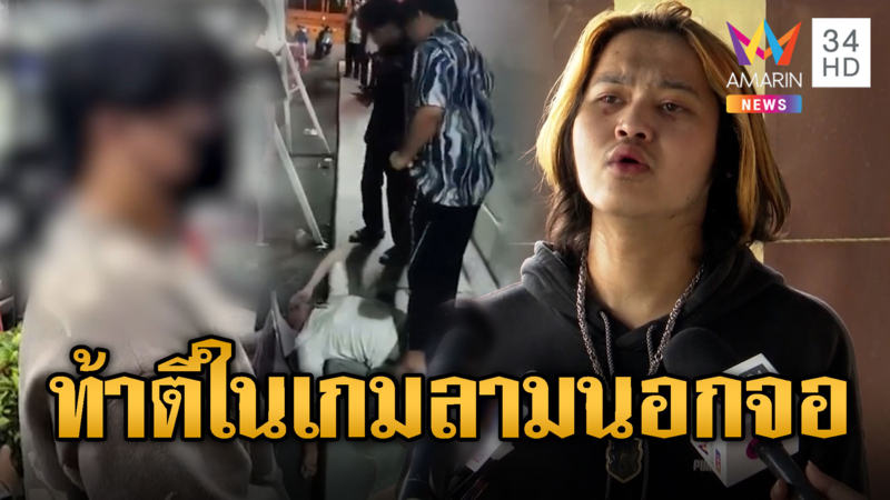 ตีในเกมไม่หนำใจ ล่ออดีตเพื่อนรุมตื้บ อ้างถ้าไม่ทำก่อน อาจโดนเอง
