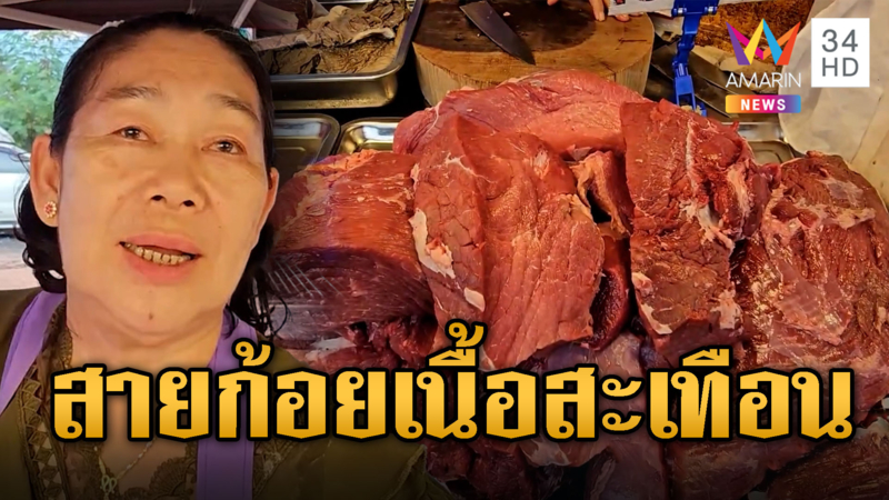 ผวาโรคแอนแทรกซ์ ทำแม่ค้าปาดเหงื่อยอดขายเนื้อวัววูบหนัก
