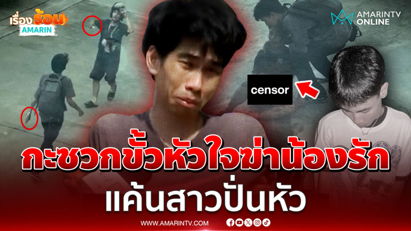 รุ่นพี่โหดกะซวกน้องรักดับสลด ฆาตกรร่ำไห้สำนึกผิด เผยปมเหตุสาวปั่นหัว 