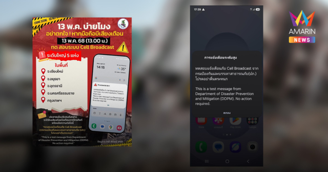 13 พ.ค. ไม่ต้องตกใจ ทดสอบเตือนภัย Cell Broadcast ระดับจังหวัด