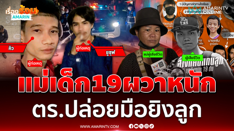 แม่ร้อง ตร.จับแล้วปล่อยตัวมือยิงลูกวัย 19 ปีดับ ล้างแค้นแทนลูกชาย