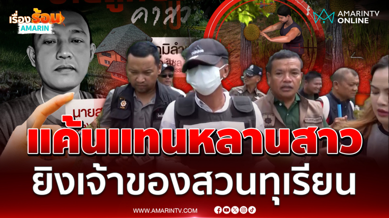 อดีต ผญบ.ชี้จุด แค้นหลานถูกซ้อม ยิงเจ้าของสวนทุเรียนดับ