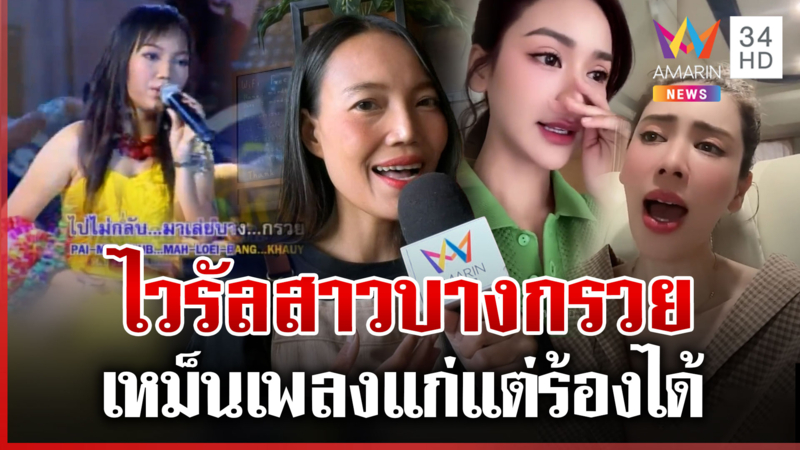 เปิดใจ "อร อรดี" เจ้าของเสียงเพลงไวรัลฮิตไปไม่กลับมาเลยบางกรวย