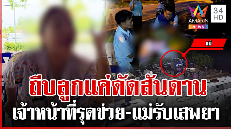 แม่โมโหหิวถีบลูกกลางร้านแจ่วฮ้อน โวยเดือดคนปล่อยคลิป ผงะติดยา