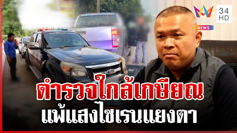 ตำรวจโวยเดือดกู้ภัยเปิดไซเรนแยงตา ผกก.แจงได้ตักเตือนแล้ว พร้อมขอโทษ