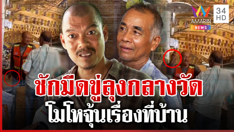 วินฯ กร่างชักมีดจี้ลุง อ้างจุ้นเรื่องที่บ้าน แฉปมร้อนติดหนี้เปียแชร์