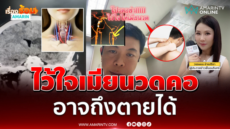 อย่าไว้ใจเมียนวดคอ อาจถึงตายได้
