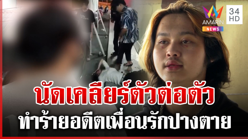 ตื้บอดีตเพื่อนรักปางตาย หนุ่มแฉคลิปคนเจ็บก็จะหาเรื่อง ด่าเพราะน้อยใจ