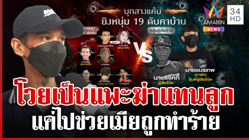 ที่แรก! เปิดใจ "คิว" โต้ครหาฆ่าอริแทนลูก หลักฐานนาทีเข้าจุดตาย