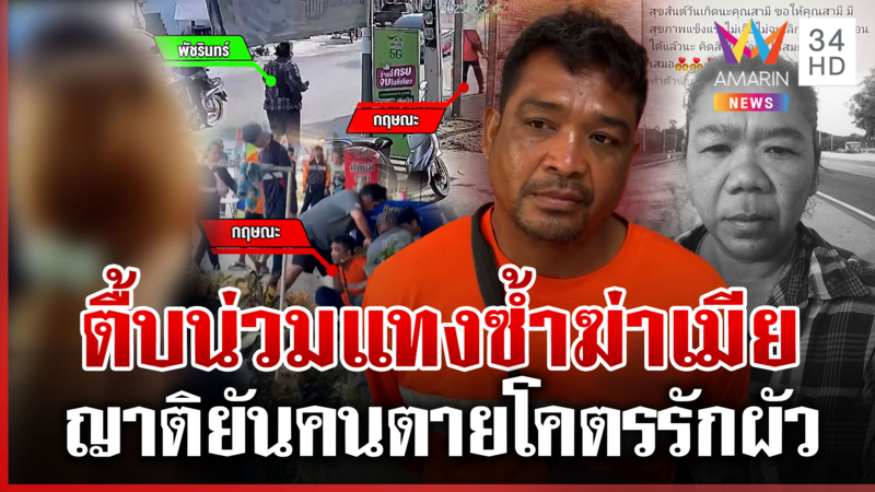 ผัวทาสยาจ้วงเมียดับหลอนมีชู้ เปิดโพสต์ก่อนตายมีแต่บอกรักผัว