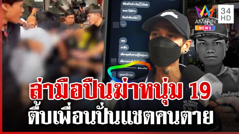 ล่ามือยิงหนุ่ม 19 พ่ออริปัดสางแค้นแทน งานศพเดือดแห่ตื้บเพื่อนคนตาย