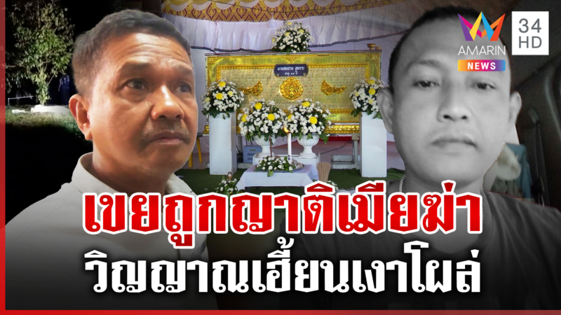 อดีตผู้ใหญ่ยิงเขยเพราะห่วงหลาน คนตายเฮี้ยนเงาโผล่-กลิ่นน้ำอบคลุ้ง