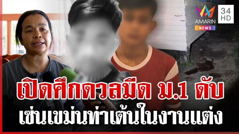 โจ๋เลือดร้อนจ้วงกันดับในงานแต่ง แม่สะอื้นลูกตายไม่ได้ลา