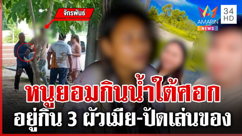 เมียน้อยปัดบีบผัวหย่าเมียหลวง ยันไม่ได้ทำของใส่ทำหนุ่มหลงหัวปักหัวปำ