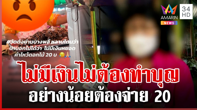 สะเทือนวัดดังคลิปว่อนไม่มีเงินไม่ต้องทำบุญ วัดยันไม่ได้บังคับจ่าย 