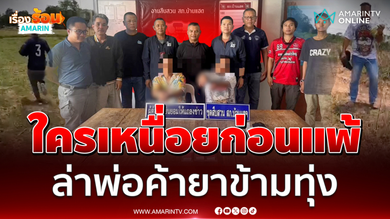ระทึกล่าข้ามทุ่ง ตำรวจวิ่งไล่จับพ่อค้ายา งานนี้ใครเหนื่อยก่อนแพ้