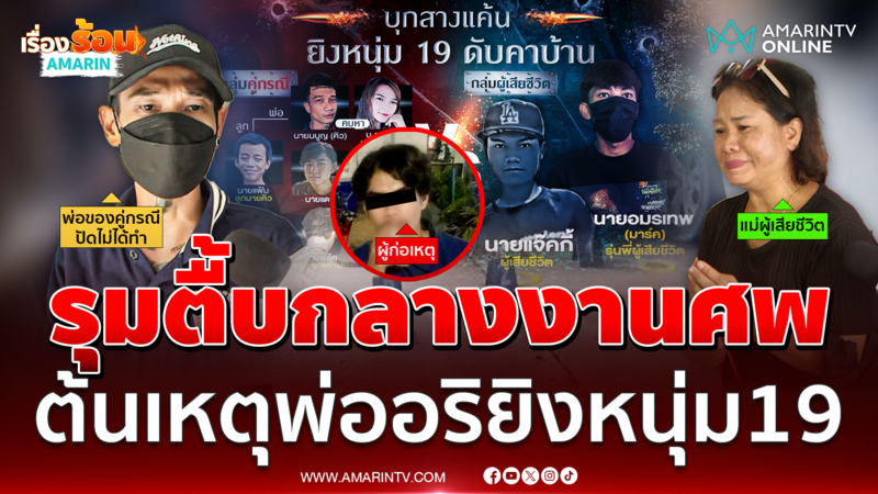 รุมสกรัมคางานศพ ตัวต้นเรื่องหนุ่ม 19 โดนยิงดับ พ่ออริปัดวุ่นไม่ได้ทำ