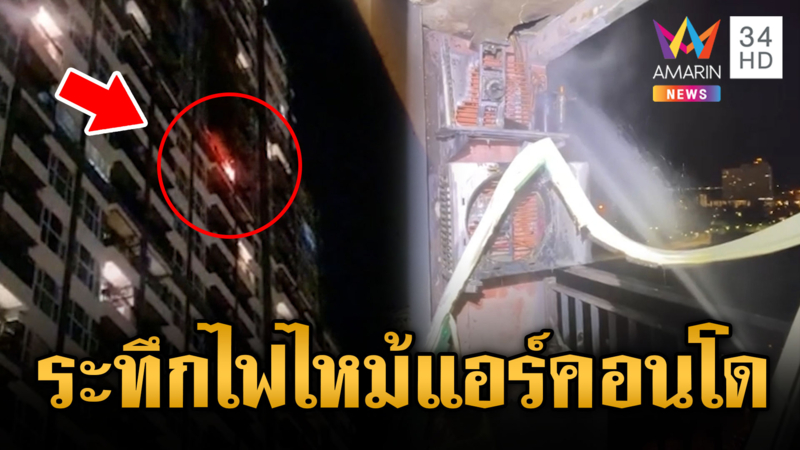 คอนโดเปิดแอร์ทิ้งไว้ ไฟไหม้แจ้งดับระทึก