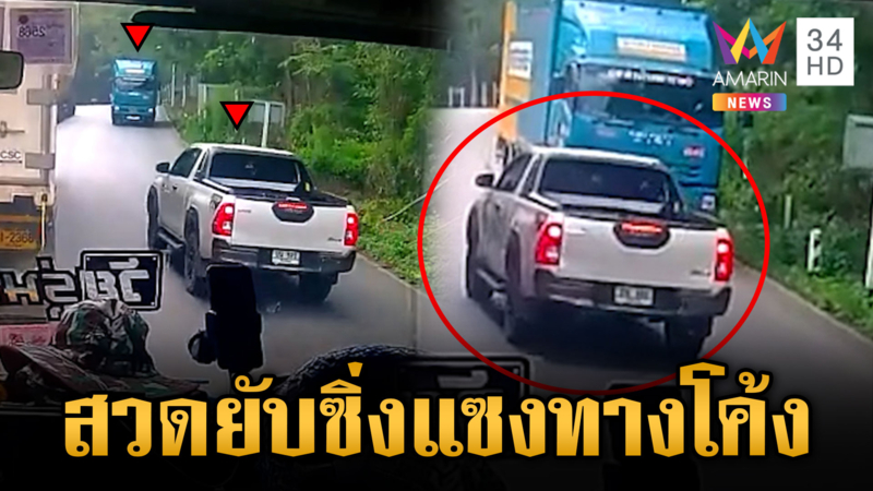 ด่าสนั่น! กระบะสายแซงหวิดถูกชน