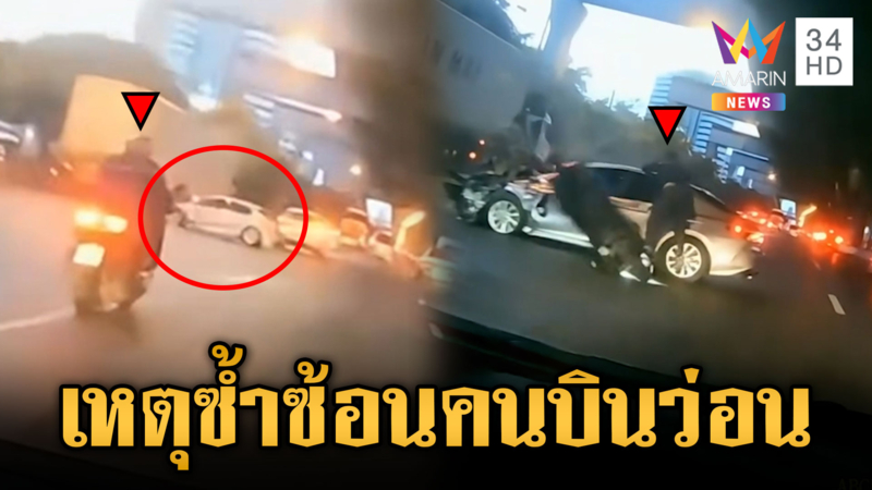 เก๋งพุ่งชนคอนเทนเนอร์ จยย.ขี่พุ่งชนซ้ำตัวปลิว