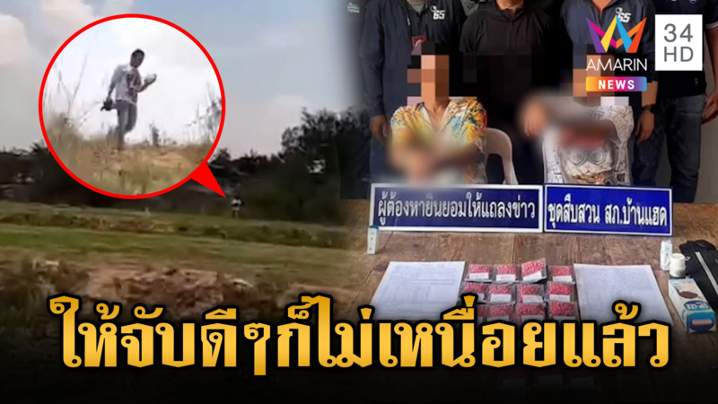 ล่าข้ามทุ่ง! ตร.ลมกรดวิ่งจับพ่อค้ายา