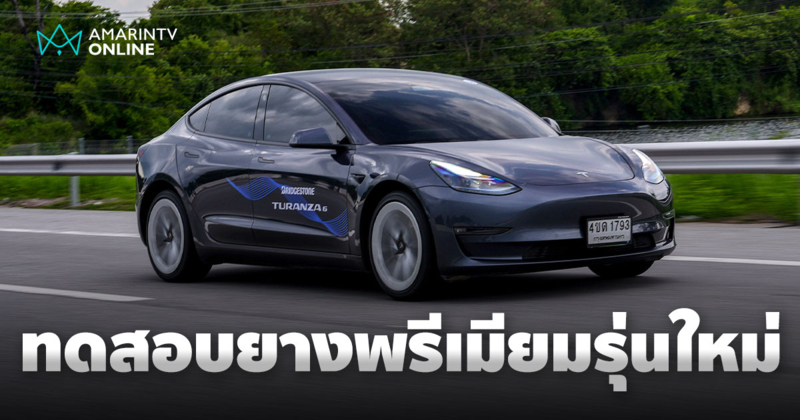 BRIDGESTONE TURANZA 6 ยางพรีเมียมรุ่นใหม่ ใช้ได้ทั้งรถสันดาป และรถ EV