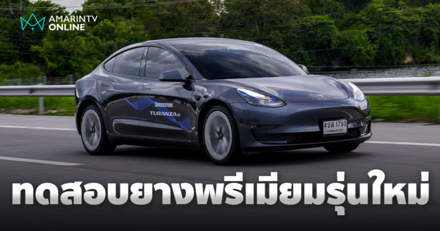 BRIDGESTONE TURANZA 6 ยางพรีเมียมรุ่นใหม่ ใช้ได้ทั้งรถสันดาป และรถ EV