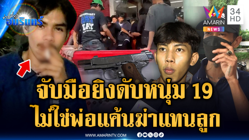 จับ "ยูซุป" มือยิงดับหนุ่ม 19 สางแค้นในอดีต ไม่ใช่พ่อเอาคืนแทนลูก
