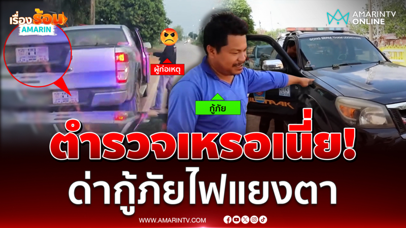 ลุงปากแจ๋วด่ากราดกู้ภัยเปิดไฟแยงตา ที่แท้เป็นตำรวจ