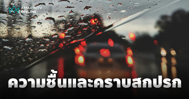 ฝนตกก็ดูแลรถยนต์เองได้ไม่ต้องง้อใคร พิชิตความชื้นและคราบสกปรกในวันฝนตก