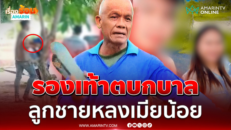 ทิ้งทั้งลูกทั้งเมีย! เปิดใจพ่อผัวแห่งปี รองเท้าฟาดลูกติดเมียน้อย