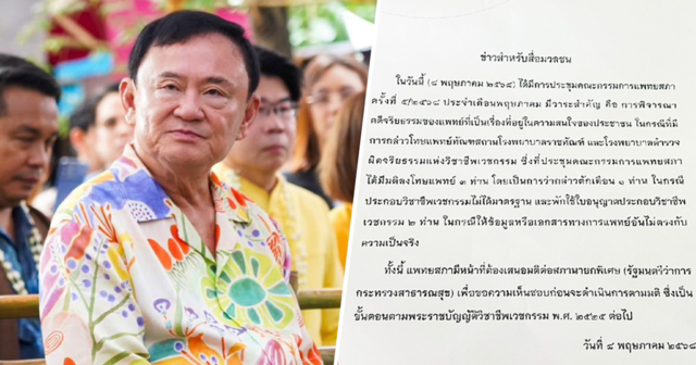 เปิดเอกสาร มติแพทยสภา ให้เหตุผลฟัน 3 แพทย์ช่วยทักษิณ ไม่ได้ป่วยวิกฤต