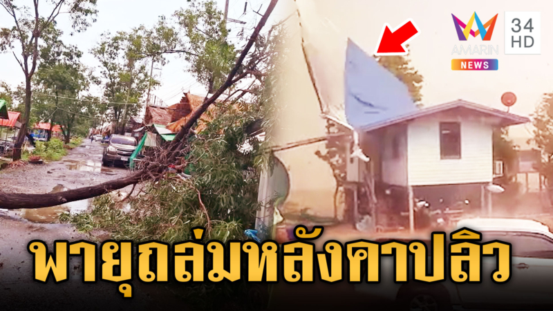 ฝนถล่มพื้นที่ภาคอีสาน ร้านค้าพัง-หลังคาปลิวต่อหน้าต่อตา