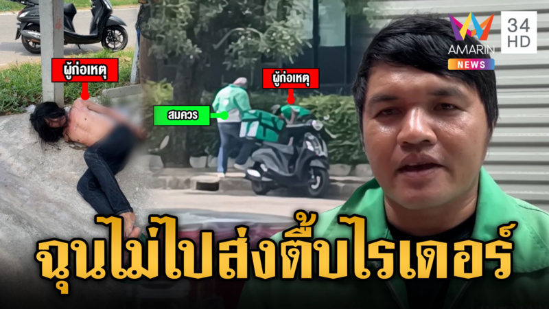 หนุ่มหัวร้อนไรเดอร์ไม่ว่างไปส่ง คลั่งไล่ทำร้าย ก่อนถูกตามรวบ 