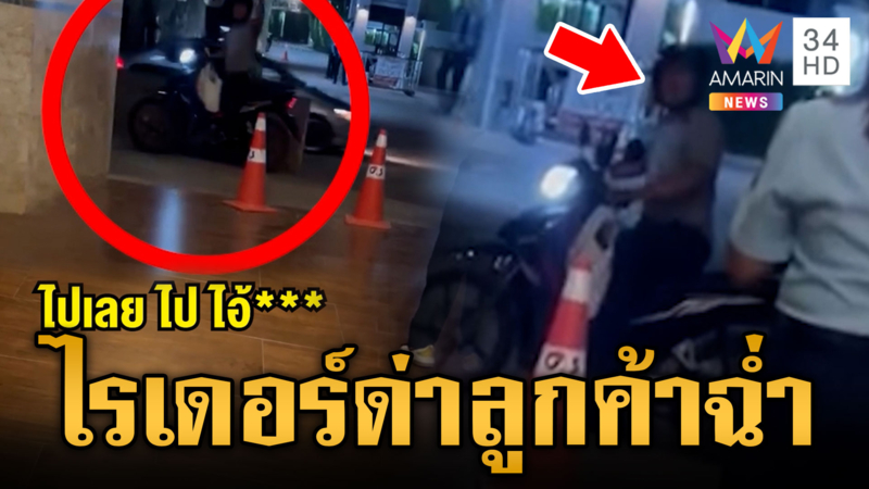 หนุ่มไรเดอร์ปะทะฝีปากลูกค้าสาวลั่นคอนโดฯ ฉุนให้รอนาน