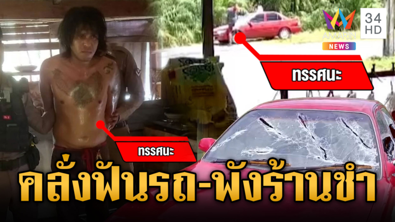 หนุ่มผมยาวคลั่งฟันรถพังเละ แค่นั้นไม่พอ ยังบุกพังร้านชำอีก