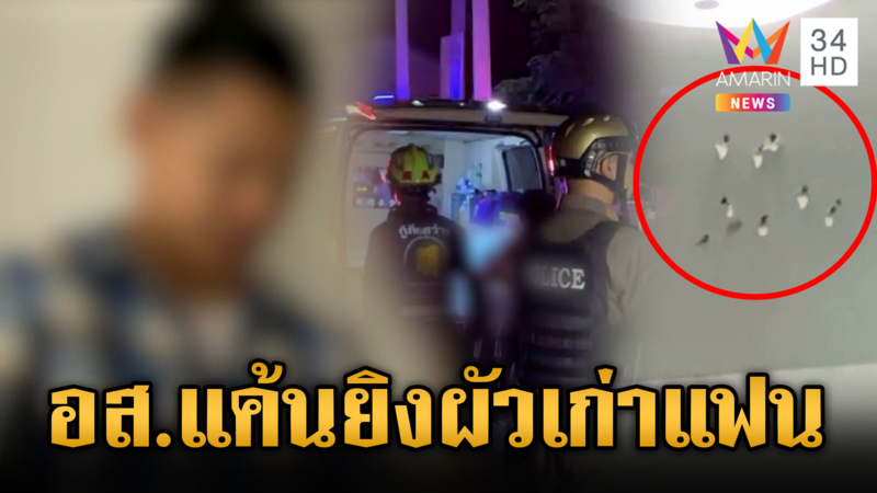 จบรักสามเส้า! อส.บุกยิงผัวเก่าแฟนเจ็บ ขอเยียวยารับผิด