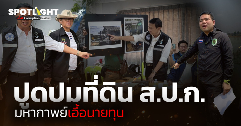ปูดปมที่ดิน ส.ป.ก. มหากาพย์เอื้อนายทุน