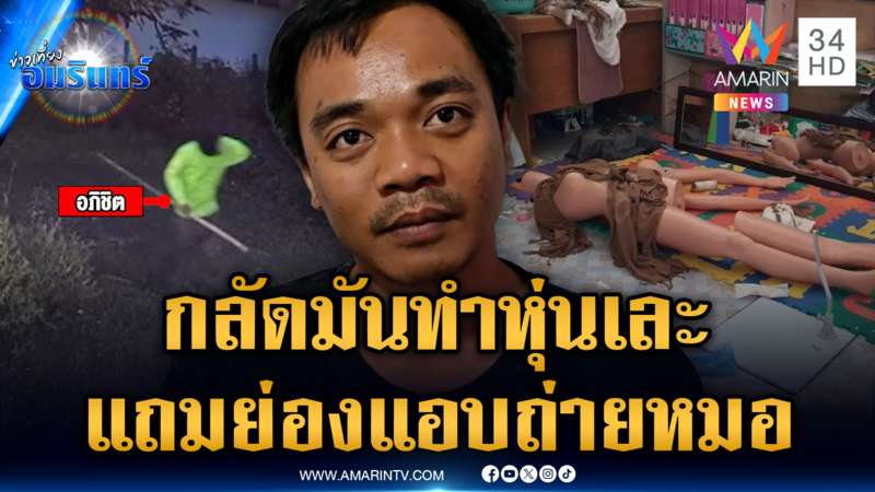 หมอสาวผวาหนุ่มย่องแอบถ่าย และอาจเป็นคนที่ทำหุ่นพังเละอีก