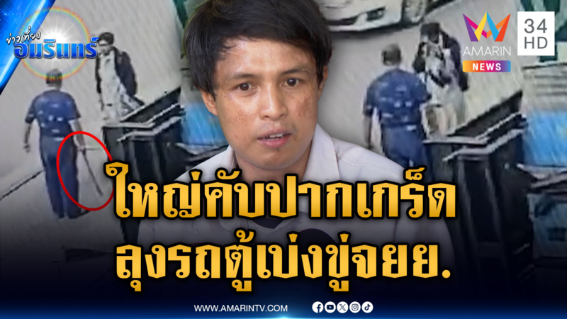ลุงรถตู้หัวร้อน จยย.เฉี่ยว ถือเหล็กขู่ ประกาศลั่นใหญ่คับปากเกร็ด