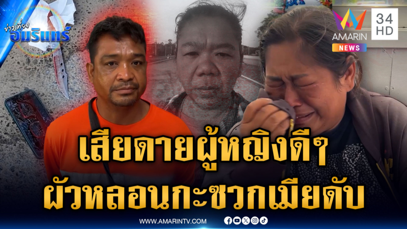 ญาติมือแทงยังเจ็บใจ ผัวหลอนเมียทำไซด์ไลน์ แทงฝ่ายหญิงดับ