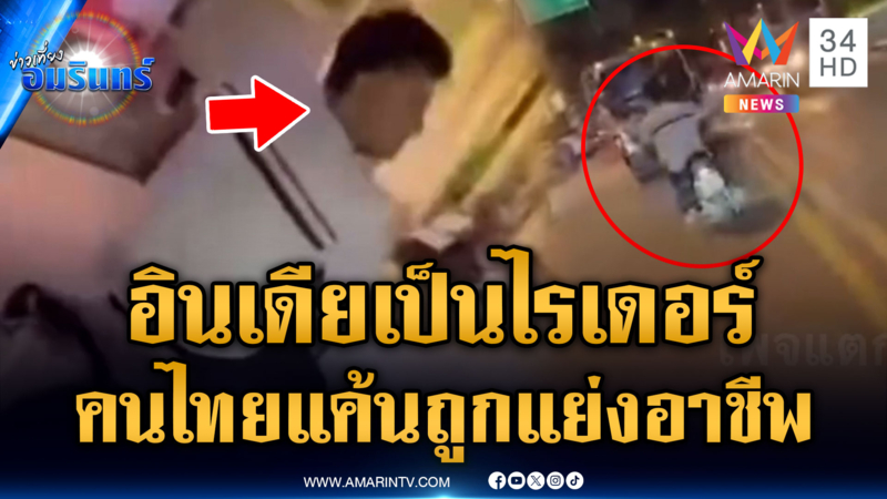 ไรเดอร์คนไทยสุดช้ำ เจอคนอินเดียแย่งอาชีพวิ่งไรเดอร์