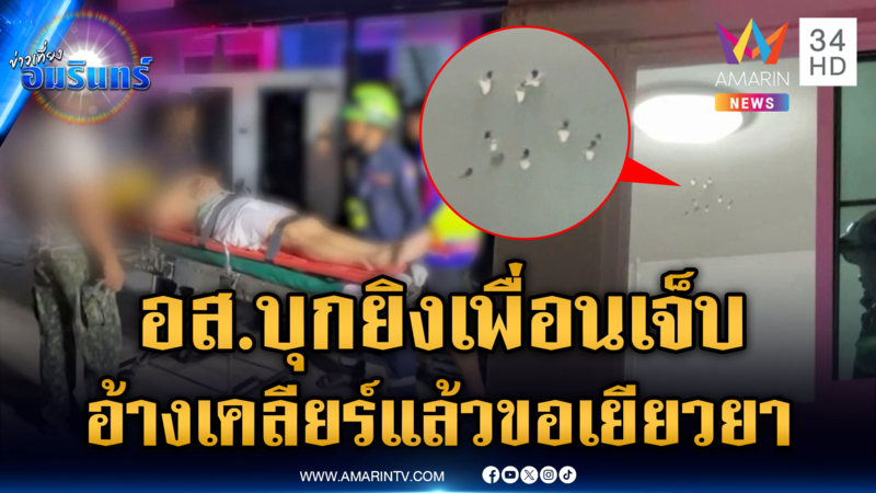 เร่งสางคดีบุกยิงเพื่อน อส.เจ็บสาหัส มือยิงอ้างคุยแล้วพร้อมเยียวยา