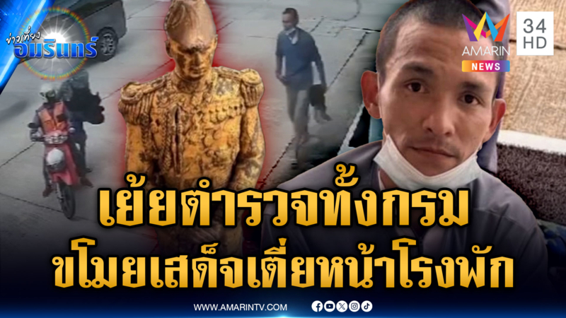 จอมโจรตีนเพชรลูบคม ขโมยรูปหล่อเสด็จเตี่ยหน้าโรงพักหน้าตาเฉย