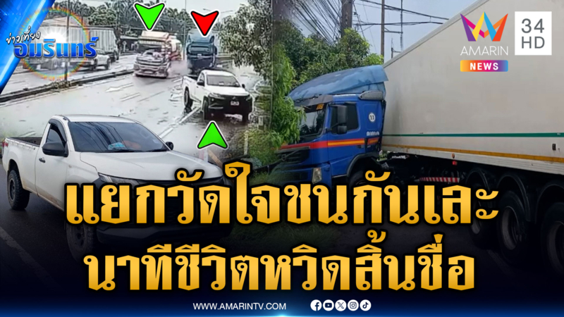 เมื่อรถ 2 คัน เจอกันกลางแยกวัดใจ ส่วนอีกเคสกระบะหวิดสิ้นชื่อ
