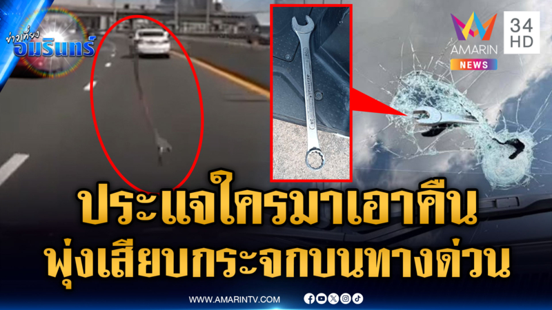 สาวสุดซวย โดนประแจปริศนาพุ่งเสียบกระจกรถบนทางด่วน