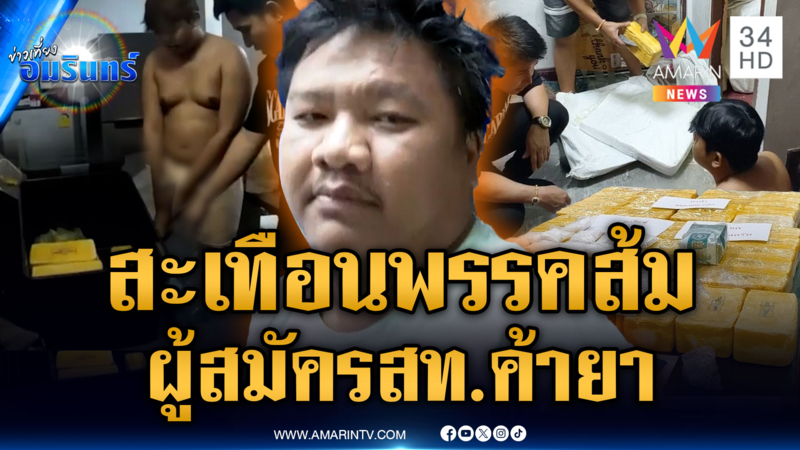 ทลายเครือข่าย “บุญรักษา” จับผู้สมัคร สท.พรรคส้ม ซุกยาอื้อ