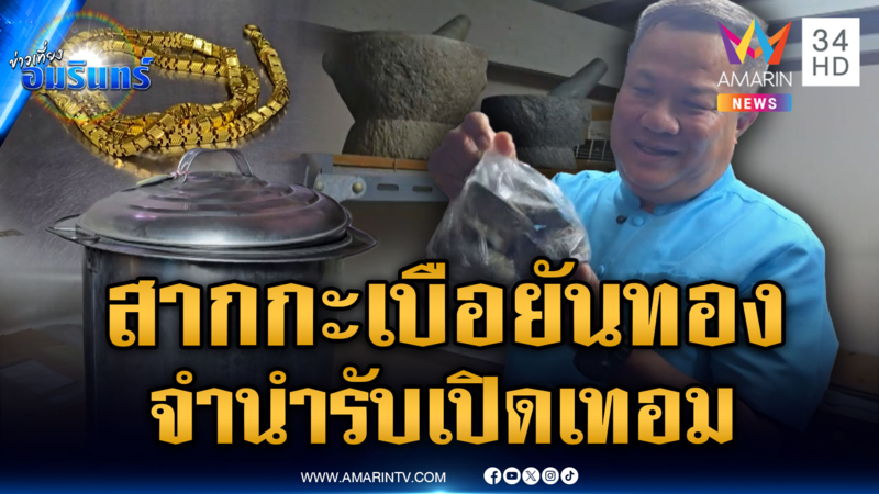 โรงรับจำนำคึก แห่จำนำสากกะเบือยันทอง รับวันเปิดเทอม