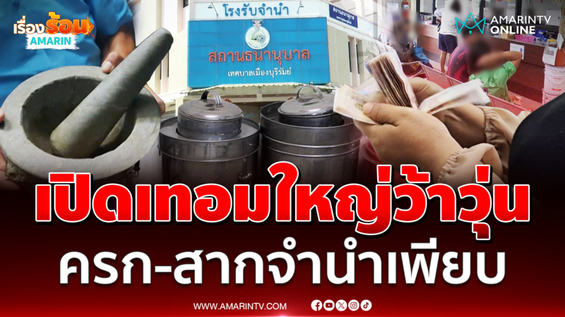 เปิดเทอมว้าวุ่น แห่จำนำครก-สากซื้อชุดนักเรียน